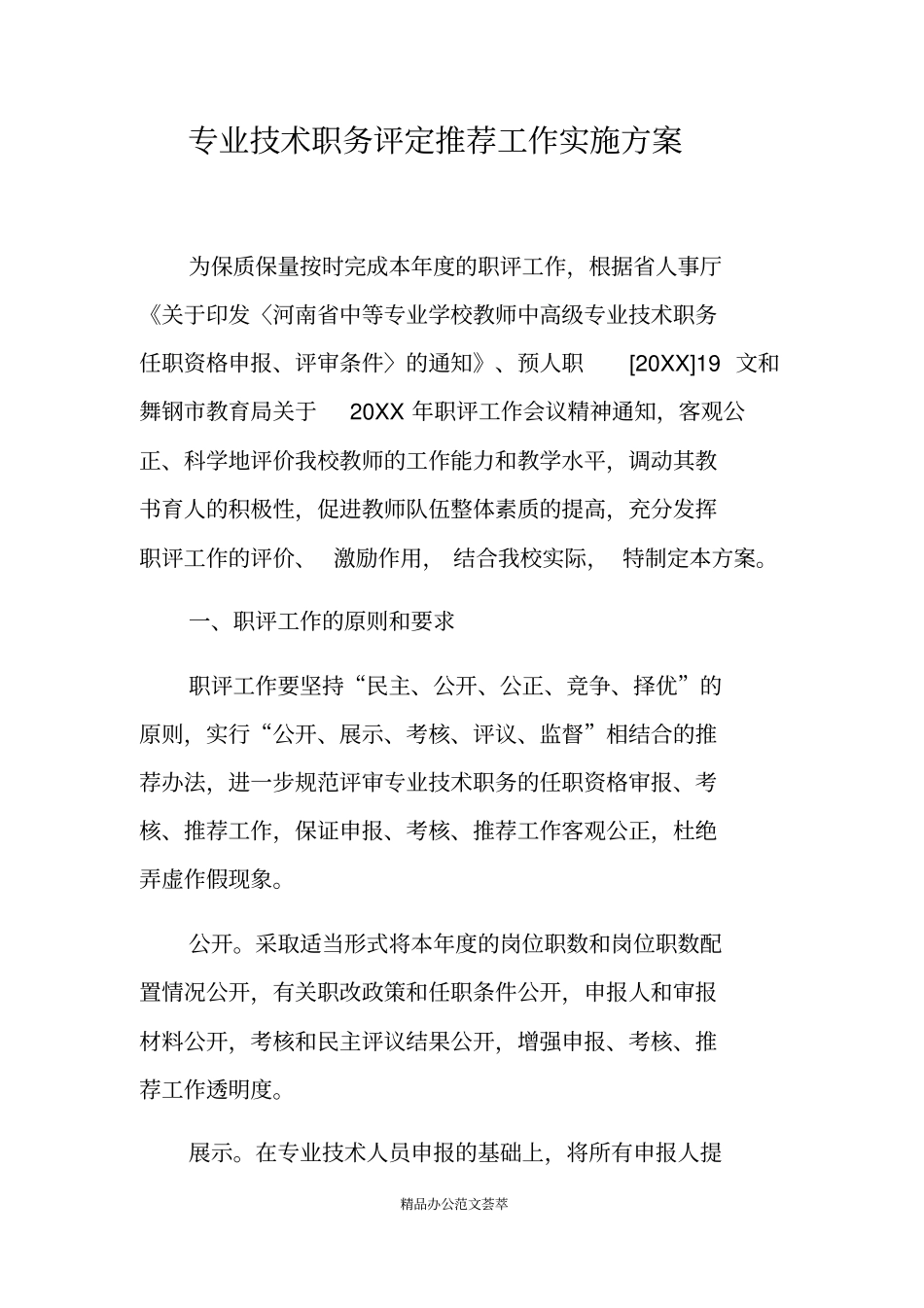 专业技术职务评定推荐工作实施方案_第1页