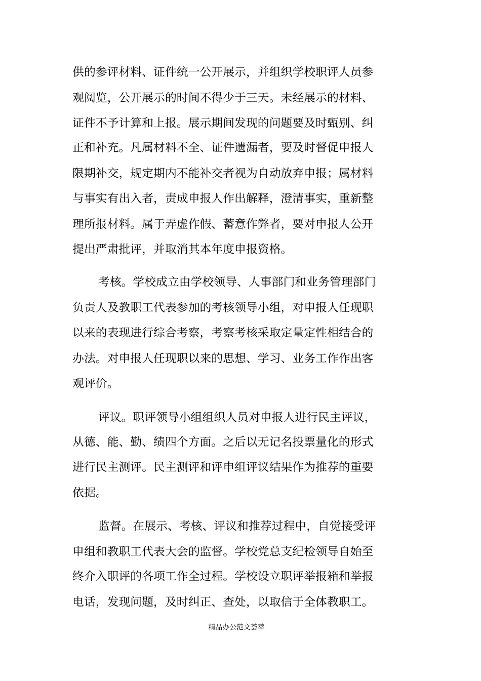 专业技术职务评定推荐工作实施方案_第2页