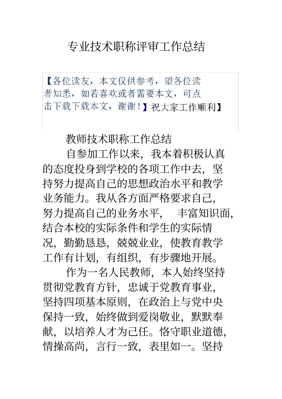 专业技术职称评审工作总结上课讲义_第1页