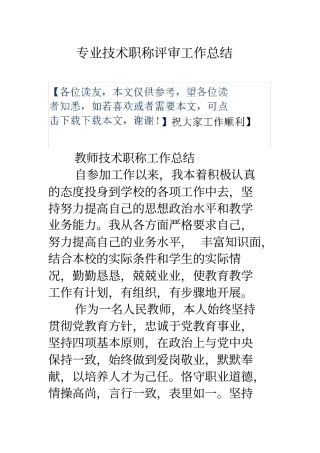 专业技术职称评审工作总结上课讲义