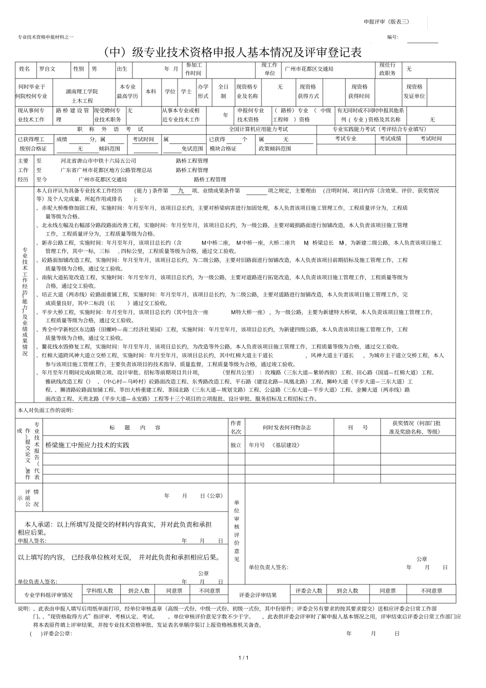 专业技术资格申报材料之一_第1页