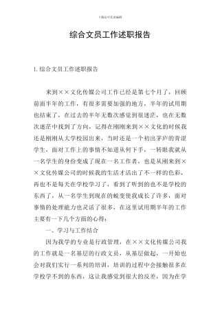 综合文员工作述职报告