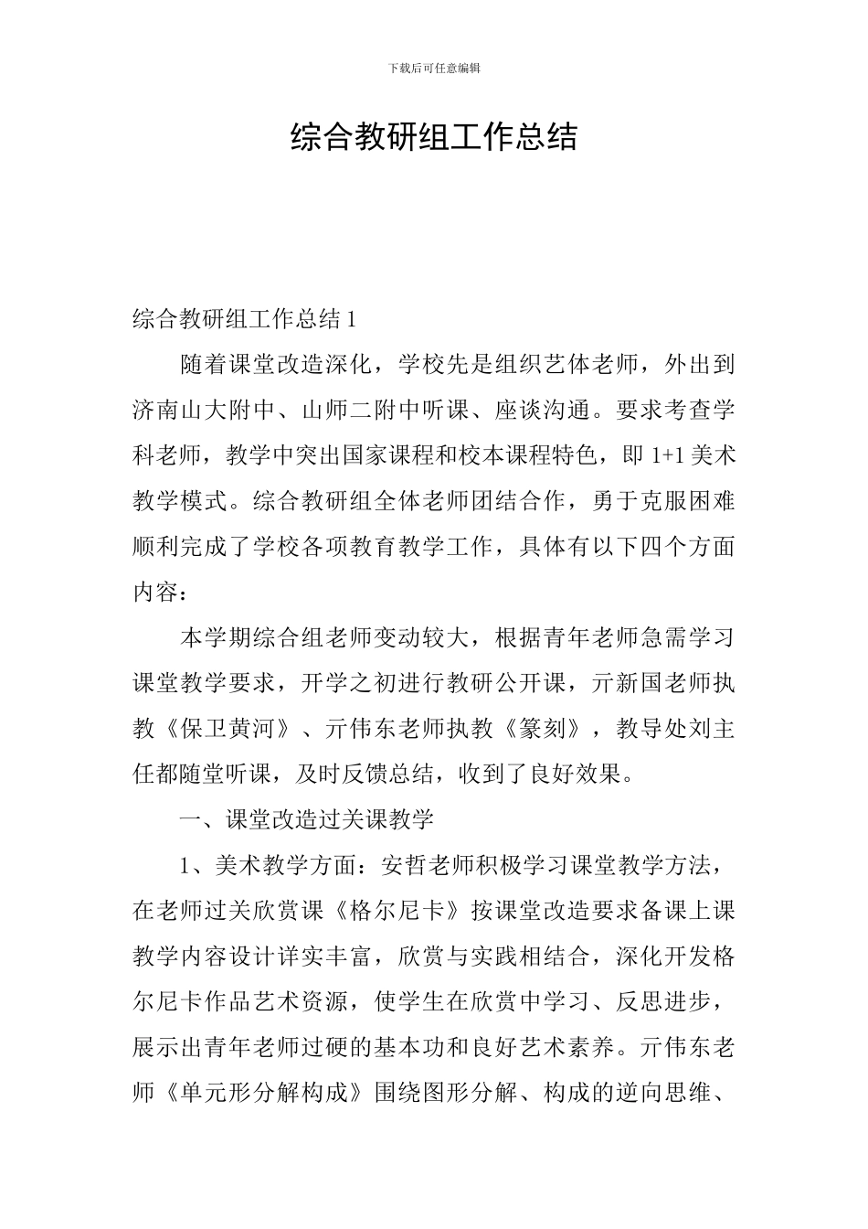 综合教研组工作总结_第1页