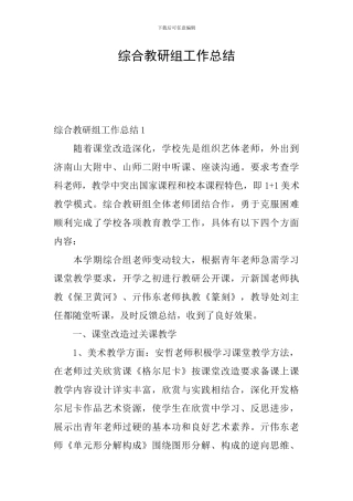 综合教研组工作总结