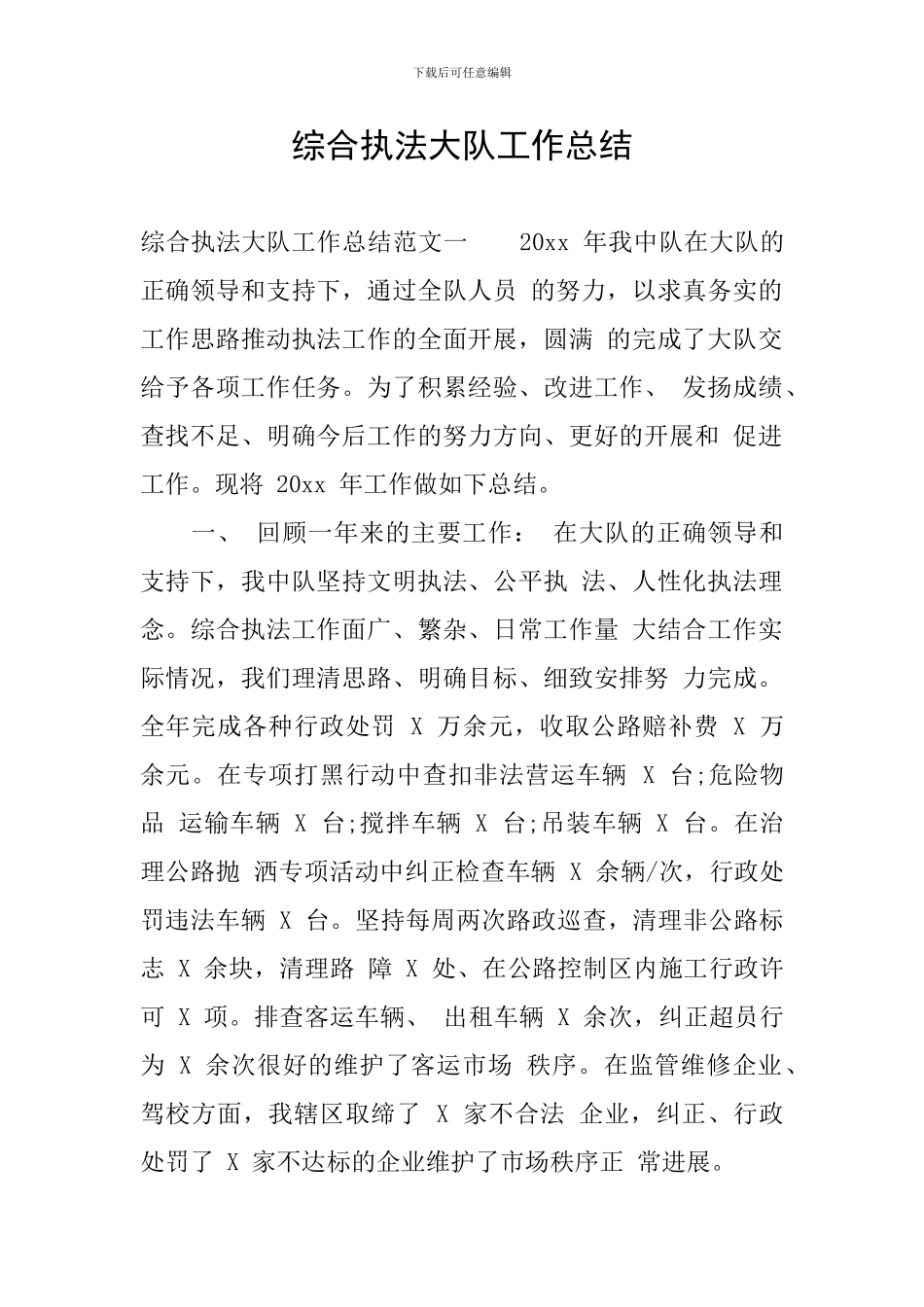 综合执法大队工作总结_第1页