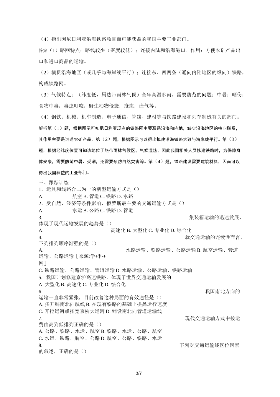 2020届高三地理复习讲解：交通运输线的区位选择和布局原则_第3页
