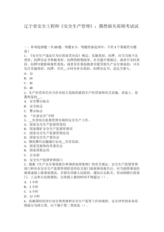 辽宁省安全工程师《安全生产管理》：偶然损失原则考试试卷