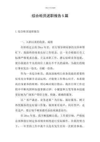 综合柜员述职报告5篇