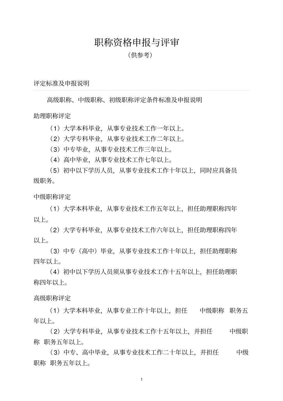 专业技术职称评审与职称分类重点讲义资料_第1页