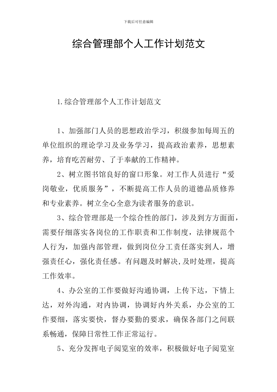 综合管理部个人工作计划范文_第1页