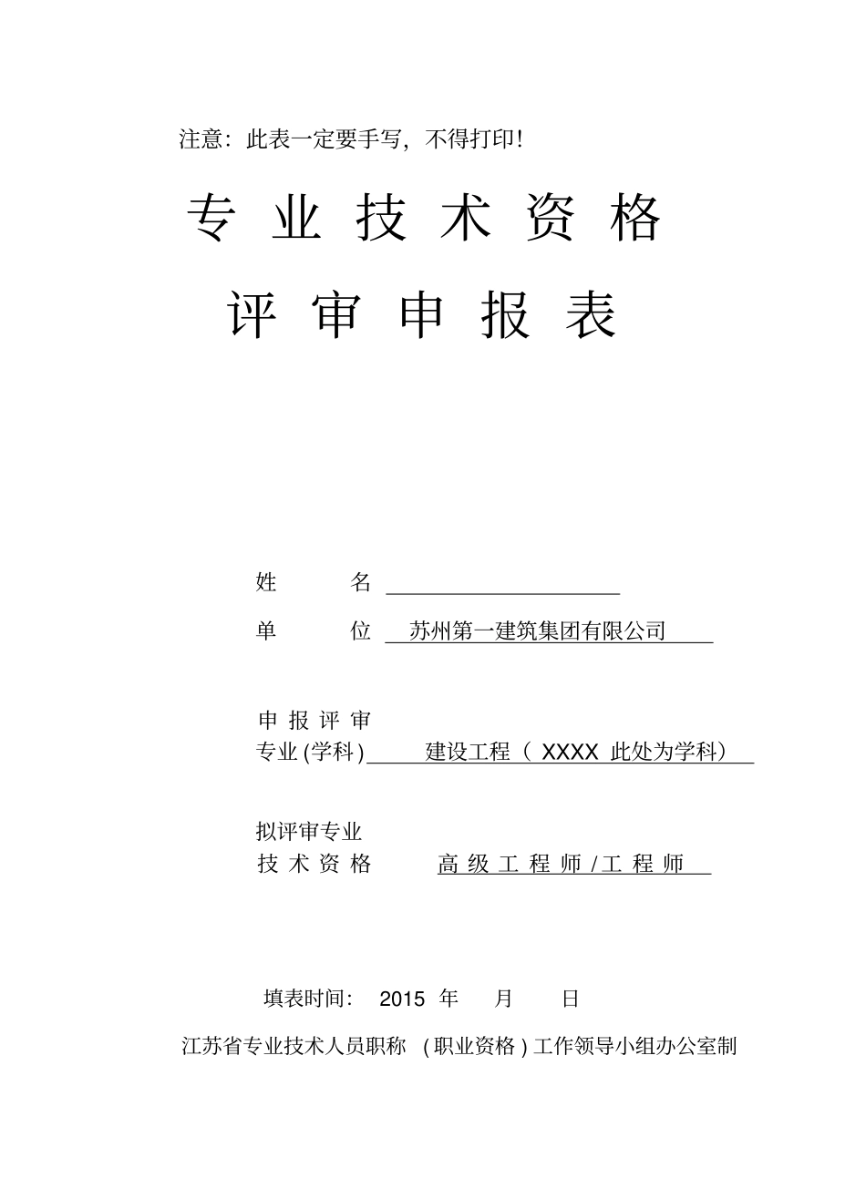 专业技术资格评审申报表样本_第1页