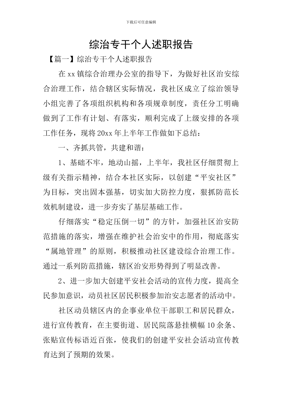 综治专干个人述职报告_第1页