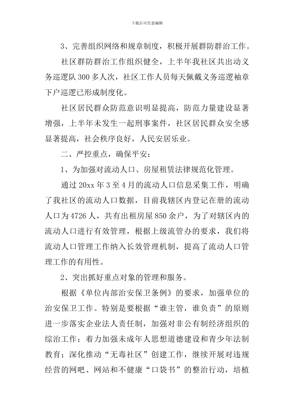 综治专干个人述职报告_第2页