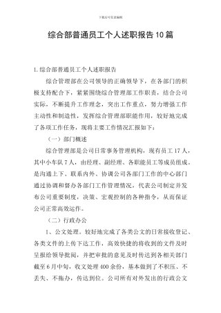 综合部普通员工个人述职报告10篇