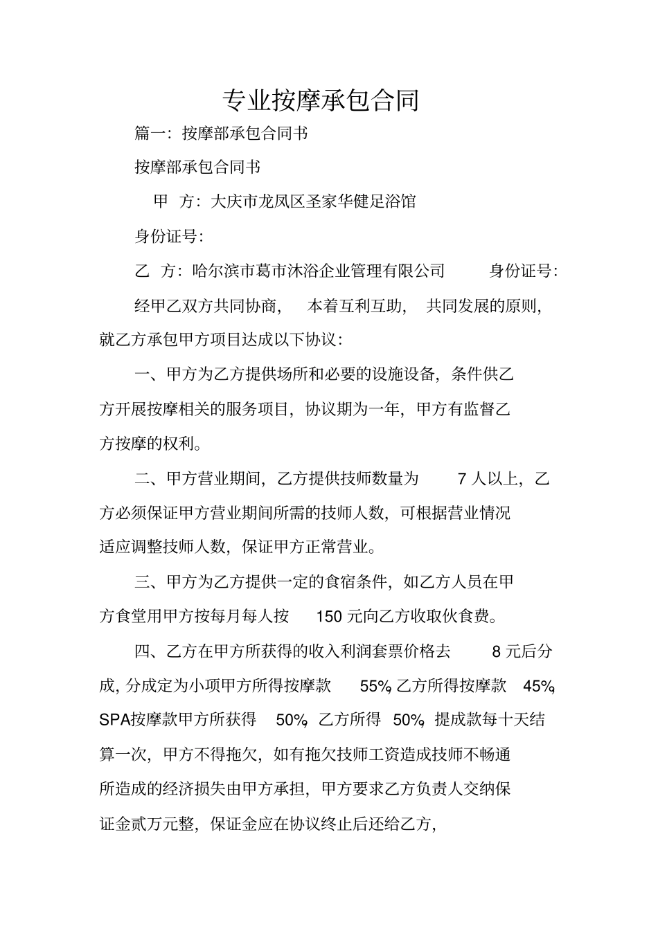 专业按摩承包合同_第1页