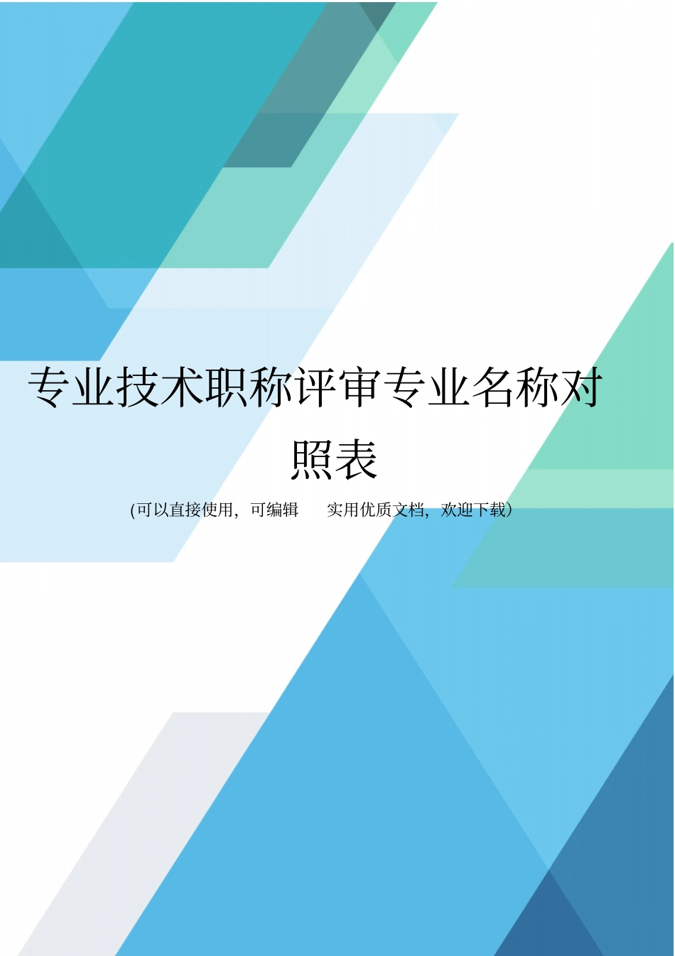 专业技术职称评审专业名称对照表完整优秀版_第1页