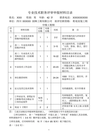 专业技术职务评审申报材料样板