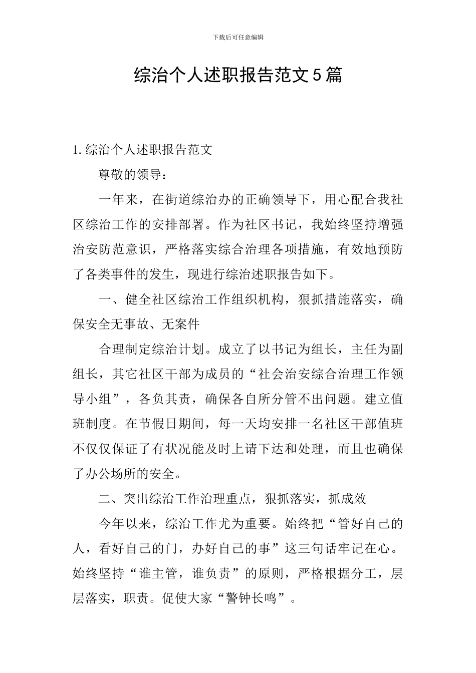 综治个人述职报告范文5篇_第1页