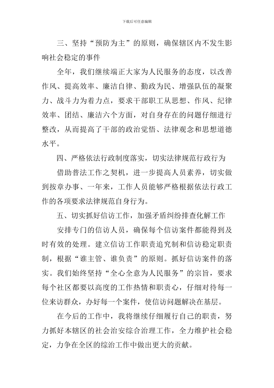 综治个人述职报告范文5篇_第2页