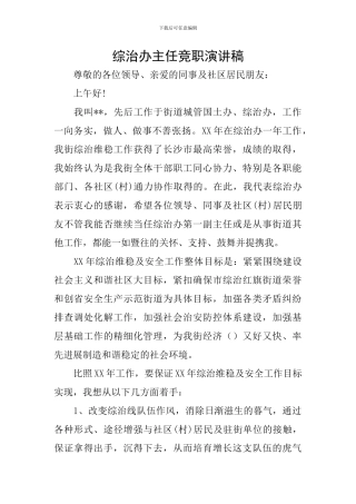 综治办主任竞职演讲稿