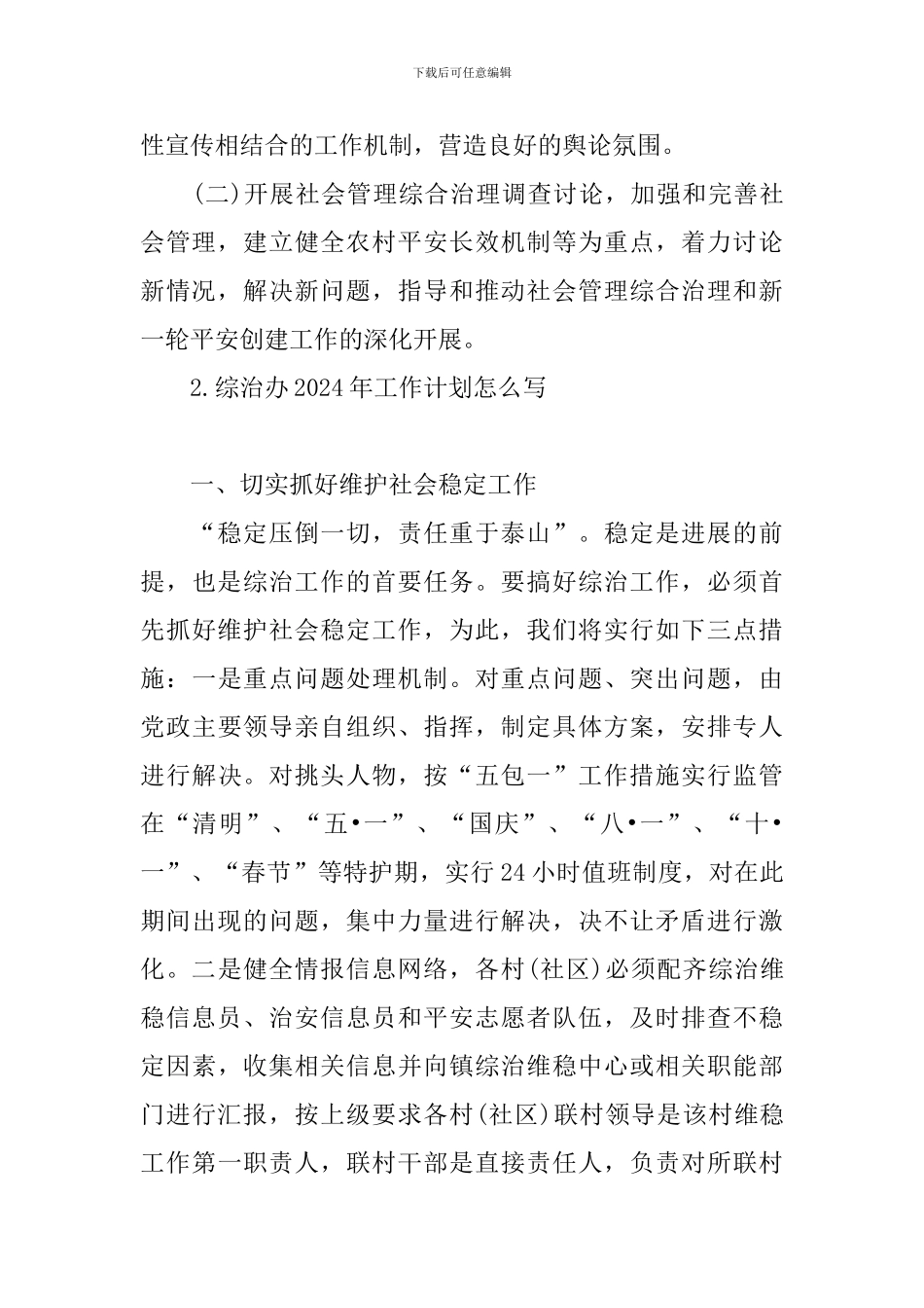 综治办2024年工作计划怎么写_第3页