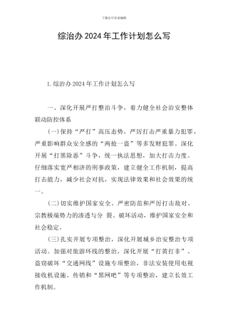 综治办2024年工作计划怎么写