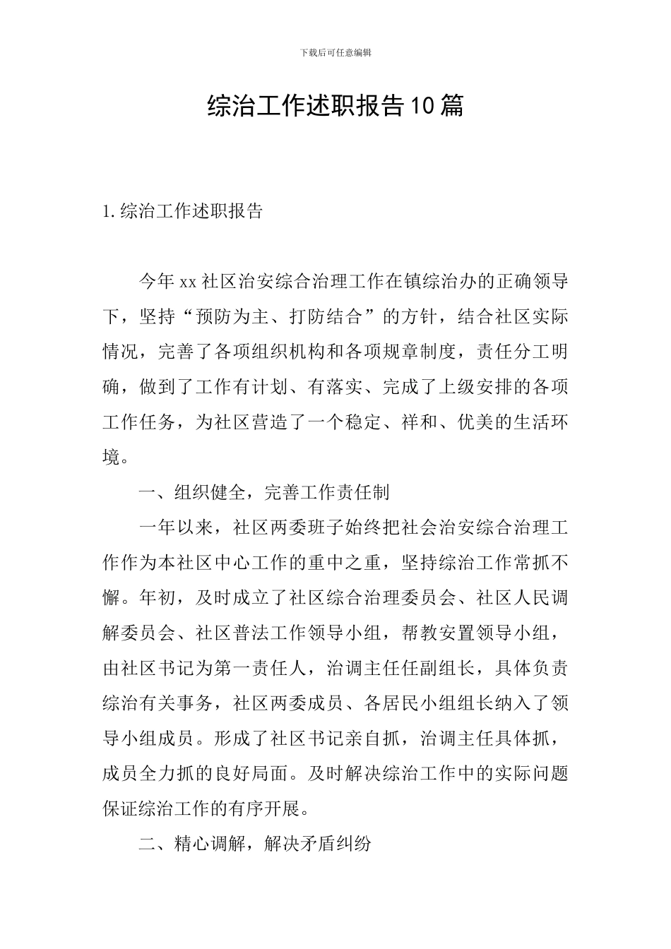 综治工作述职报告10篇_第1页