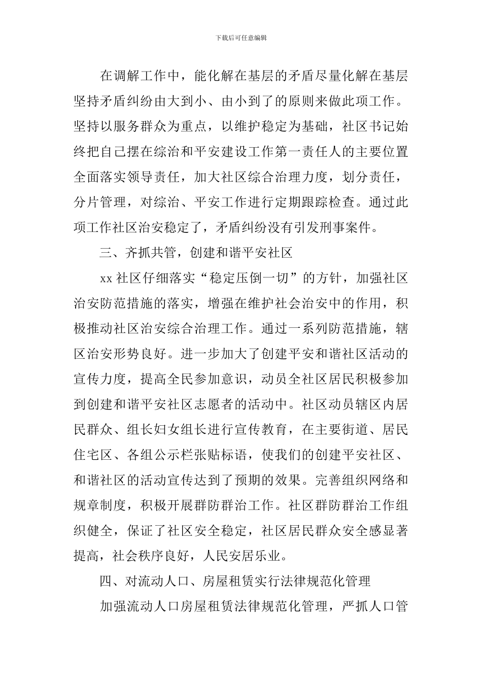 综治工作述职报告10篇_第2页