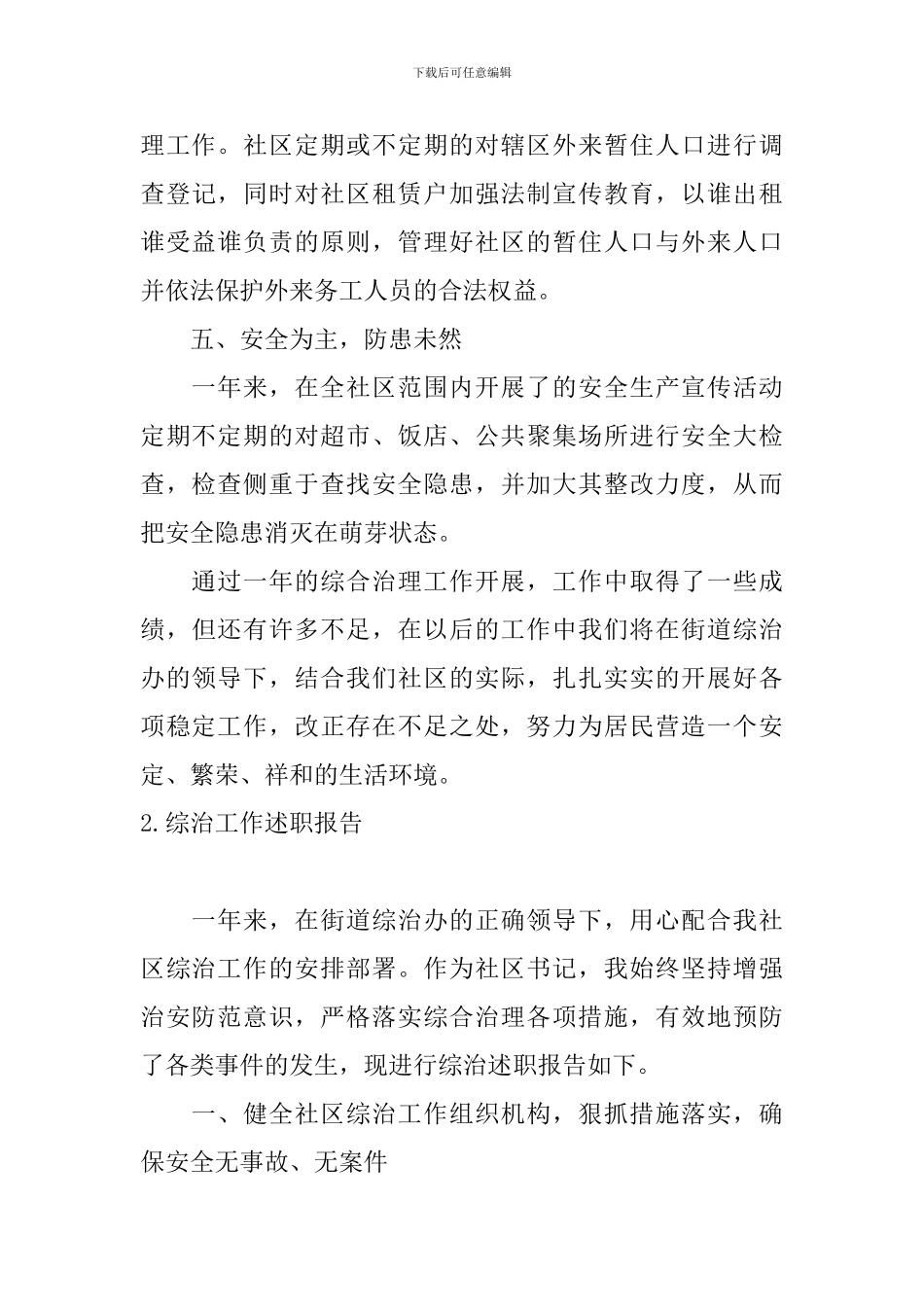 综治工作述职报告10篇_第3页