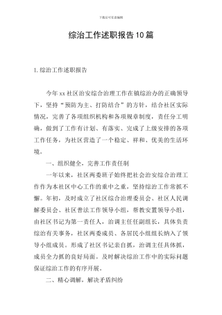 综治工作述职报告10篇