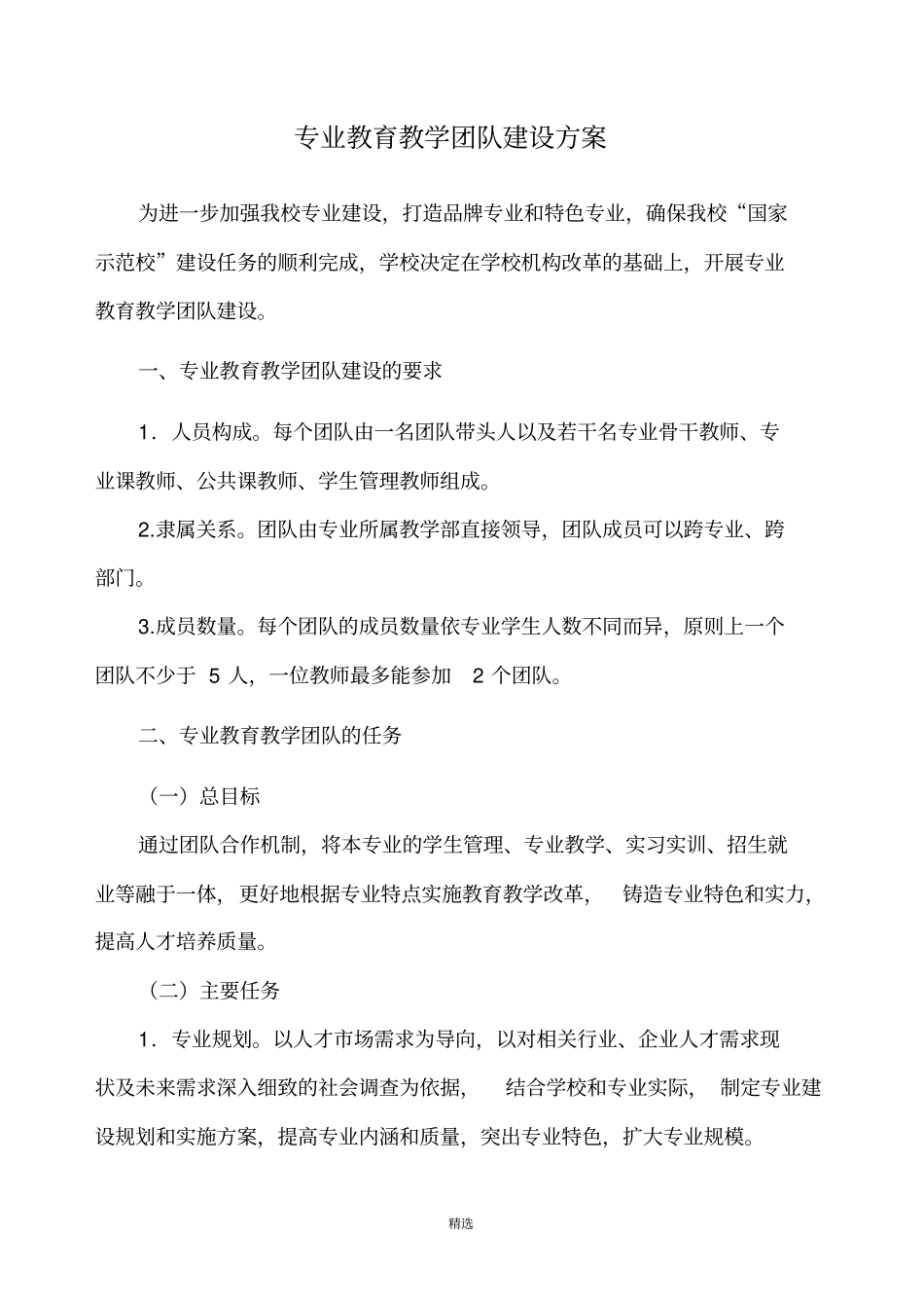 专业教育教学团队建设方案_第1页