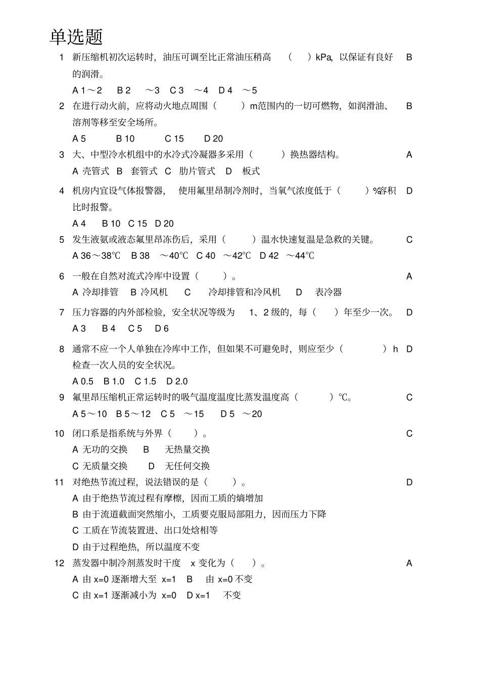 专业机械工程师制冷考试题目库_第1页