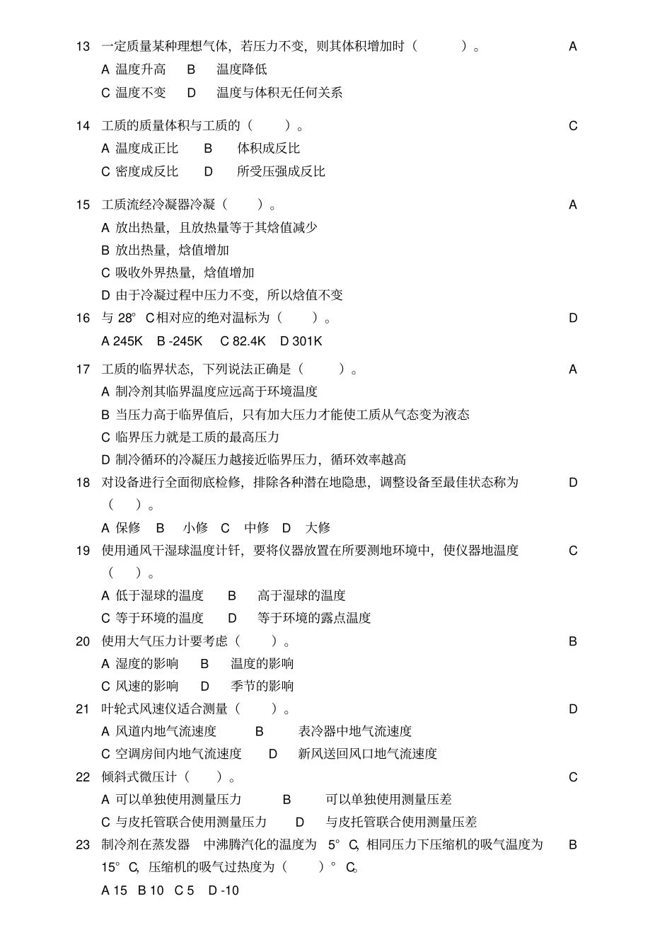 专业机械工程师制冷考试题目库_第2页