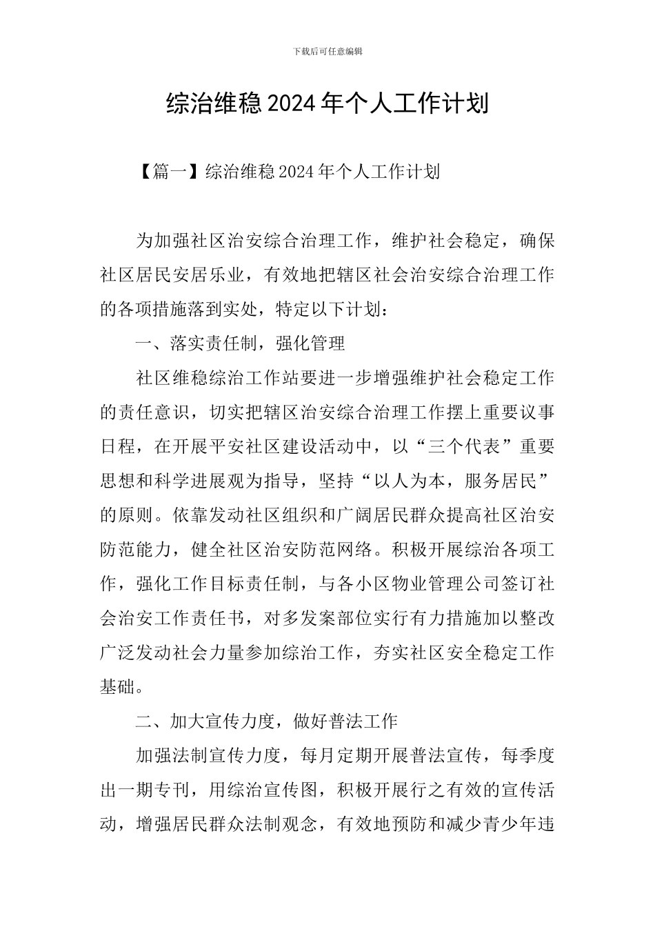 综治维稳2024年个人工作计划_第1页