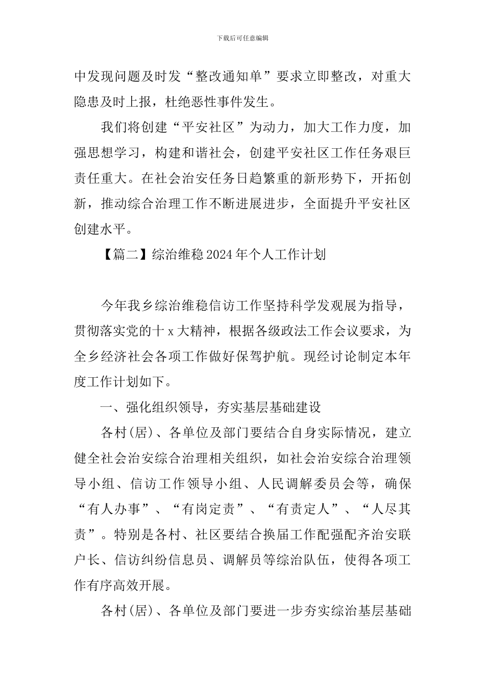 综治维稳2024年个人工作计划_第3页