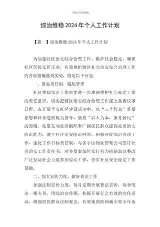 综治维稳2024年个人工作计划