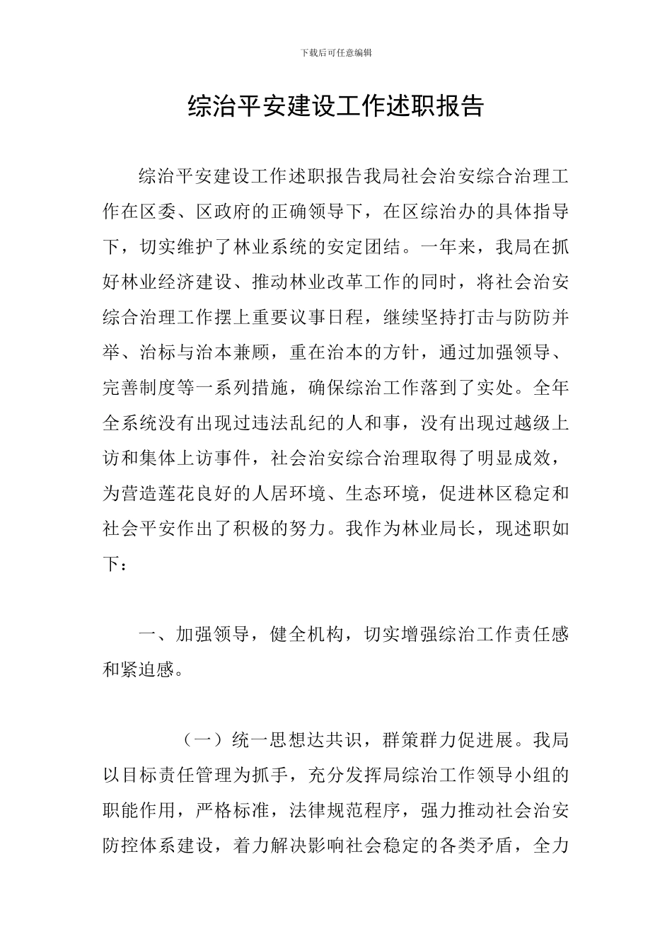 综治平安建设工作述职报告_第1页