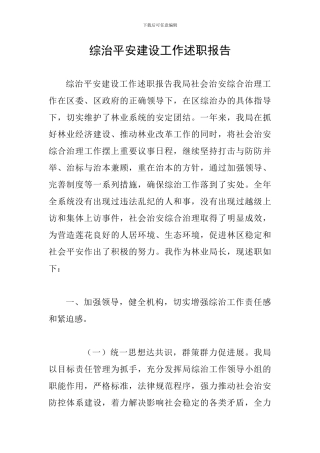 综治平安建设工作述职报告