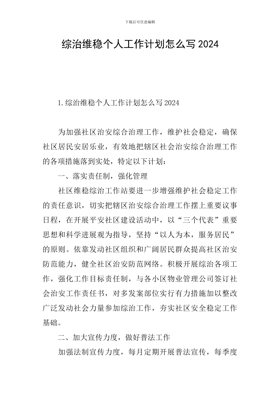 综治维稳个人工作计划怎么写2024_第1页