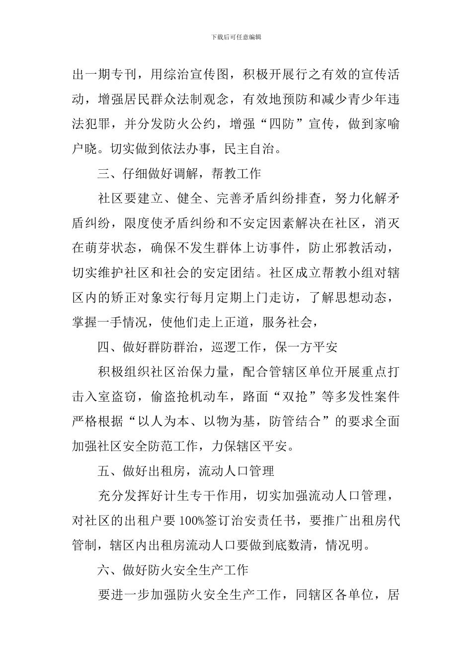 综治维稳个人工作计划怎么写2024_第2页