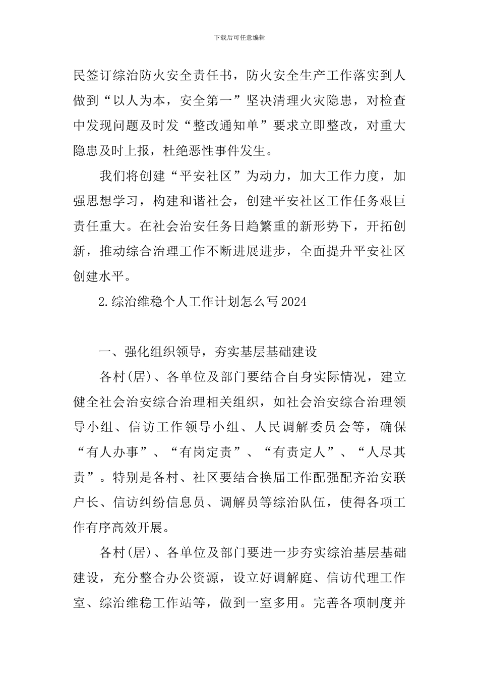 综治维稳个人工作计划怎么写2024_第3页