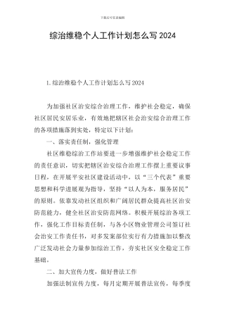 综治维稳个人工作计划怎么写2024