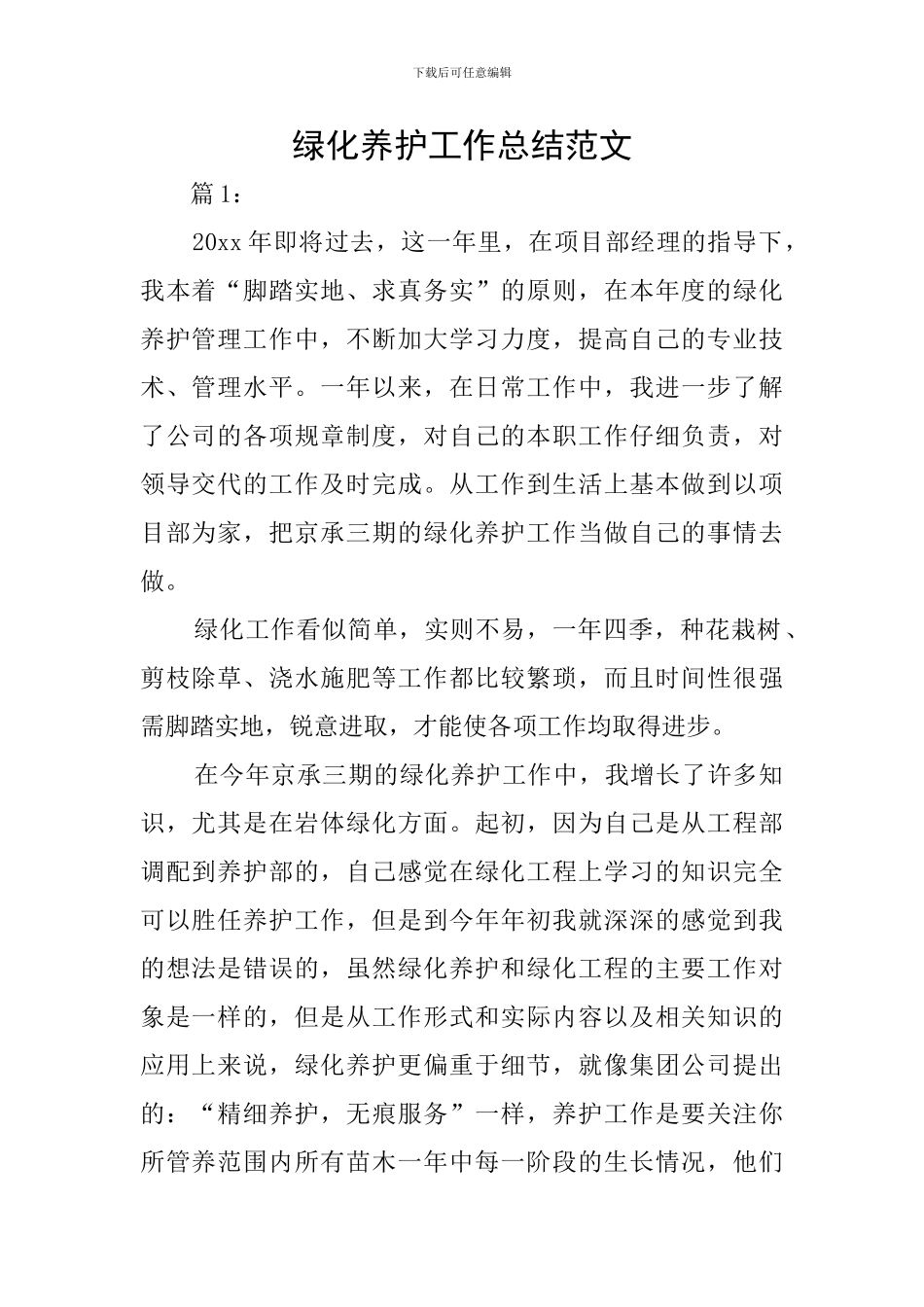 绿化养护工作总结范文_第1页