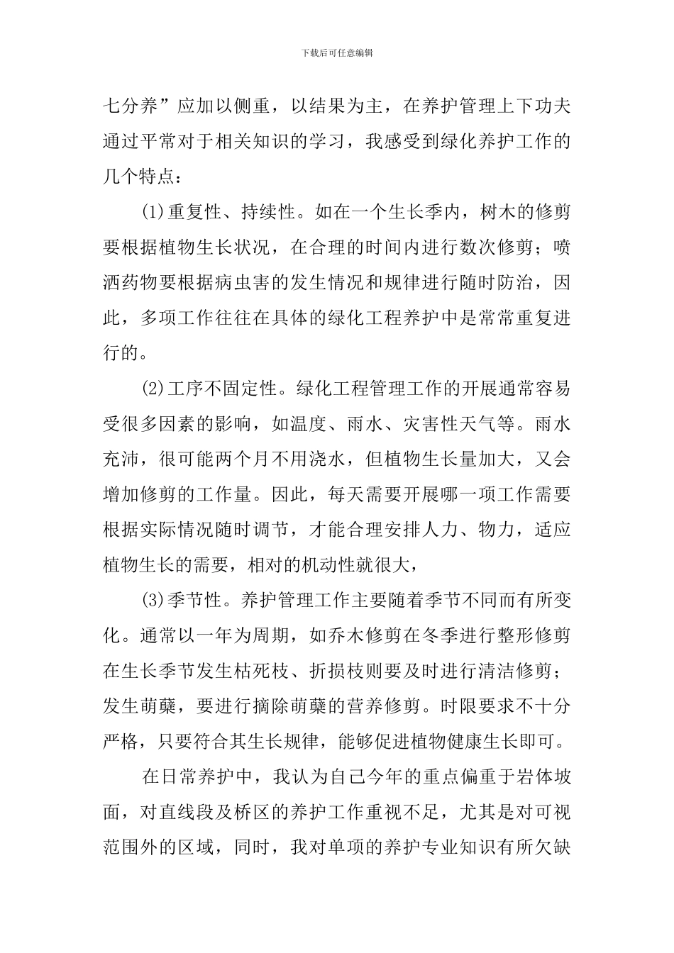 绿化养护工作总结范文_第3页