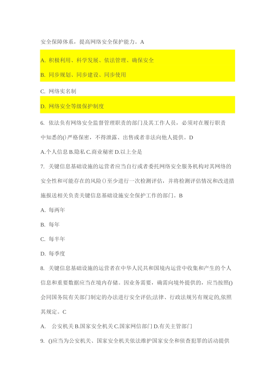 (完整版)网络安全法题库、答案_第2页