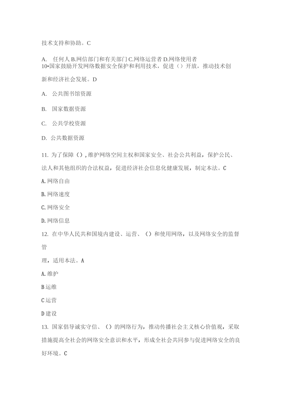 (完整版)网络安全法题库、答案_第3页