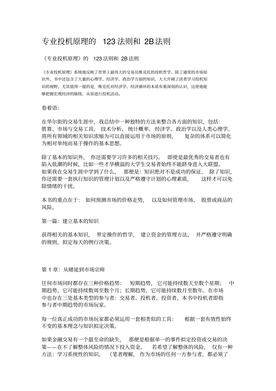 专业投机原理的法则和2B法则_第1页
