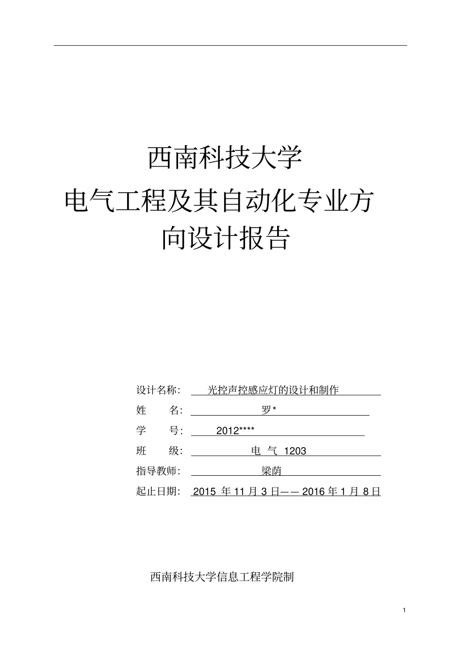 专业方向设计电气1203罗剖析_第1页
