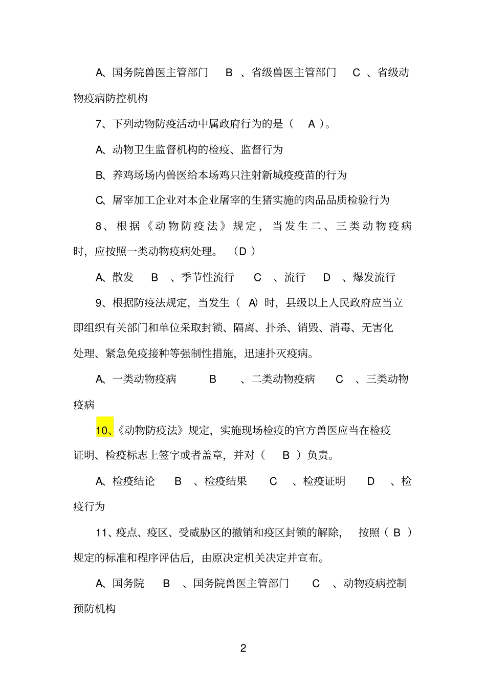专业法试题一动物防疫30_第2页