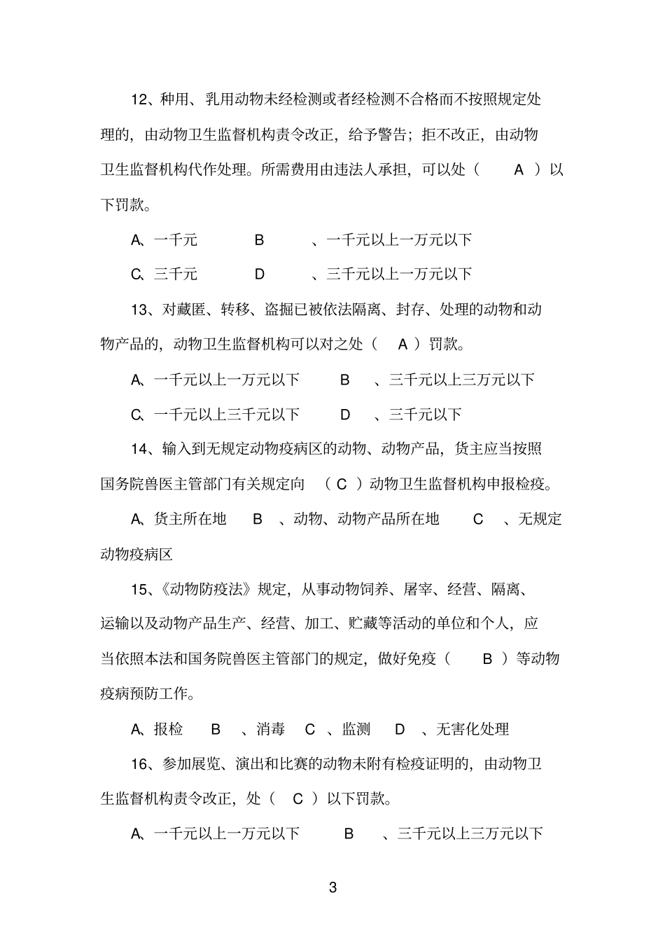 专业法试题一动物防疫30_第3页